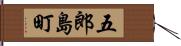 五郎島町 Hand Scroll