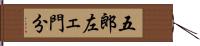五郎左ェ門分 Hand Scroll