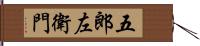 五郎左衛門 Hand Scroll