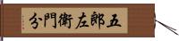 五郎左衛門分 Hand Scroll
