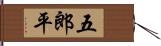 五郎平 Hand Scroll