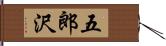 五郎沢 Hand Scroll