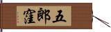 五郎窪 Hand Scroll