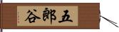 五郎谷 Hand Scroll