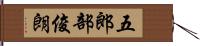 五郎部俊朗 Hand Scroll