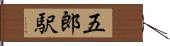 五郎駅 Hand Scroll