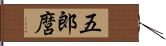 五郎麿 Hand Scroll