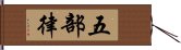 五部律 Hand Scroll