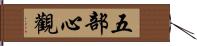 五部心觀 Hand Scroll