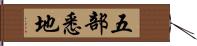 五部悉地 Hand Scroll