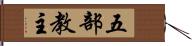 五部教主 Hand Scroll