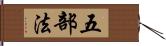 五部法 Hand Scroll