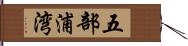 五部浦湾 Hand Scroll
