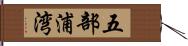 五部浦湾 Hand Scroll