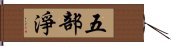 五部淨 Hand Scroll