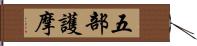 五部護摩 Hand Scroll