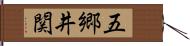 五郷井関 Hand Scroll