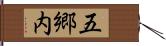五郷内 Hand Scroll