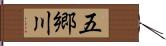 五郷川 Hand Scroll
