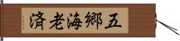 五郷海老済 Hand Scroll