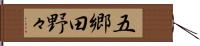五郷田野々 Hand Scroll