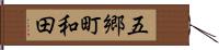 五郷町和田 Hand Scroll