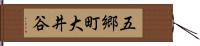 五郷町大井谷 Hand Scroll