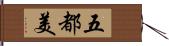 五都美 Hand Scroll