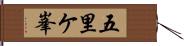 五里ケ峯 Hand Scroll