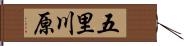 五里川原 Hand Scroll