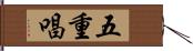 五重唱 Hand Scroll