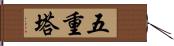 五重塔 Hand Scroll