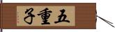 五重子 Hand Scroll