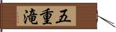 五重滝 Hand Scroll