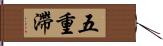 五重滯 Hand Scroll