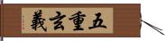 五重玄義 Hand Scroll