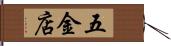 五金店 Hand Scroll