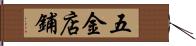 五金店鋪 Hand Scroll