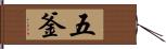 五釜 Hand Scroll