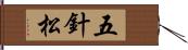 五針松 Hand Scroll