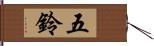 五鈴 Hand Scroll