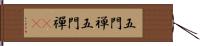 五門禅 Hand Scroll