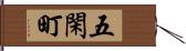 五閑町 Hand Scroll