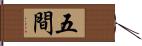 五間 Hand Scroll
