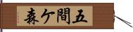 五間ケ森 Hand Scroll