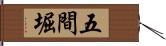 五間堀 Hand Scroll