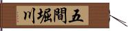 五間堀川 Hand Scroll