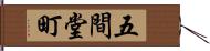 五間堂町 Hand Scroll
