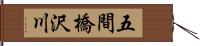 五間橋沢川 Hand Scroll