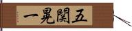 五関晃一 Hand Scroll